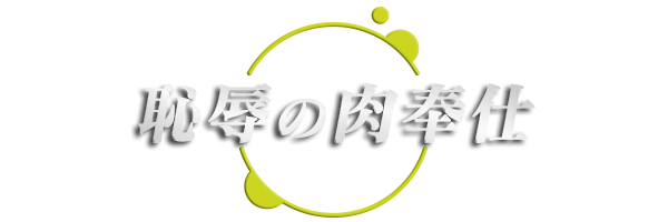 デリバリーヘルス｜恥辱の肉奉仕 ロゴ